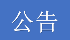 关于五源河文体中心（二期）体育馆项目审计存在问题整改情况的公告