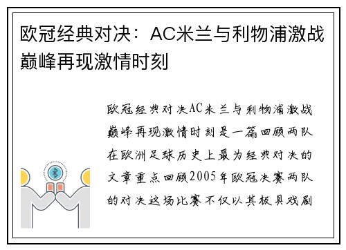 欧冠经典对决：AC米兰与利物浦激战巅峰再现激情时刻