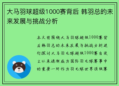 大马羽球超级1000赛背后 韩羽总的未来发展与挑战分析