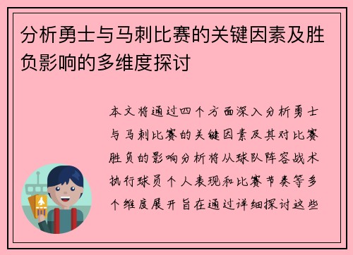 分析勇士与马刺比赛的关键因素及胜负影响的多维度探讨