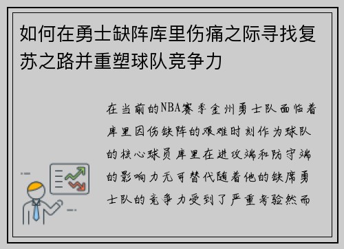 如何在勇士缺阵库里伤痛之际寻找复苏之路并重塑球队竞争力