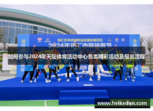 如何参与2024年天坛体育活动中心各类精彩活动及报名流程