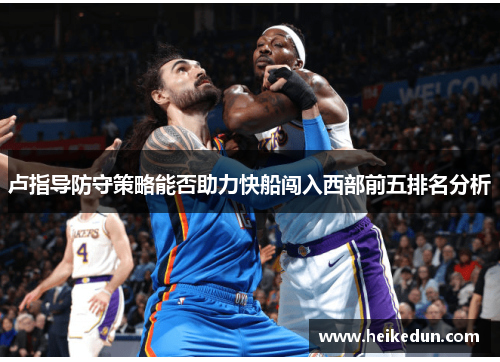 卢指导防守策略能否助力快船闯入西部前五排名分析