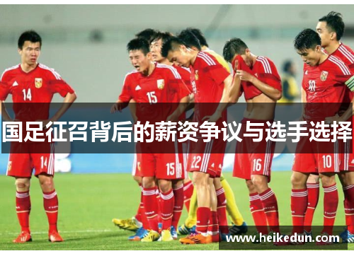 国足征召背后的薪资争议与选手选择