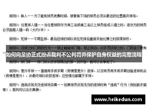 如何向足协正式投诉裁判不公判罚并保护自身权益的完整流程