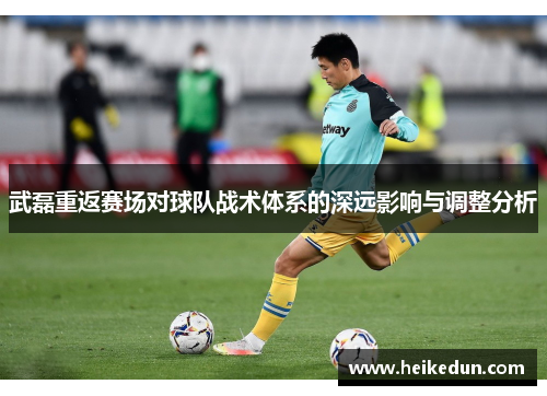 武磊重返赛场对球队战术体系的深远影响与调整分析