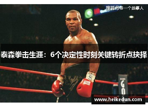 泰森拳击生涯：6个决定性时刻关键转折点抉择