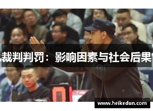 裁判判罚：影响因素与社会后果