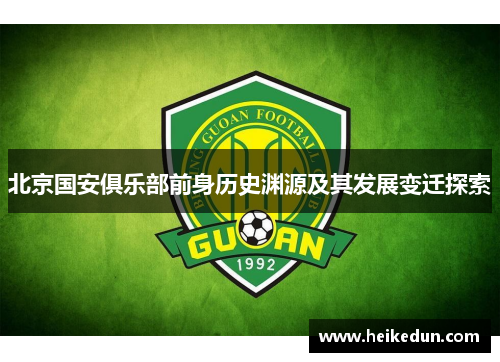 北京国安俱乐部前身历史渊源及其发展变迁探索