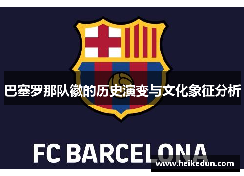 巴塞罗那队徽的历史演变与文化象征分析