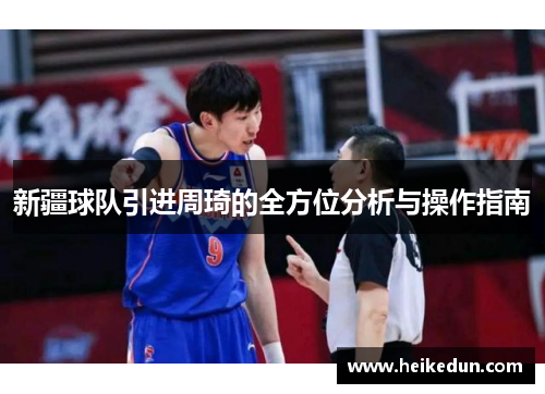 新疆球队引进周琦的全方位分析与操作指南 新疆球队引进周琦的全方位分析与操作指南