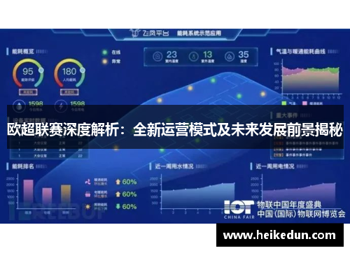欧超联赛深度解析：全新运营模式及未来发展前景揭秘