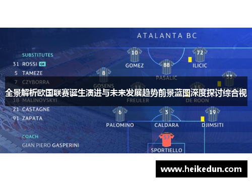 全景解析欧国联赛诞生演进与未来发展趋势前景蓝图深度探讨综合视