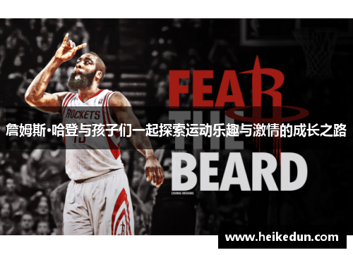 詹姆斯·哈登与孩子们一起探索运动乐趣与激情的成长之路