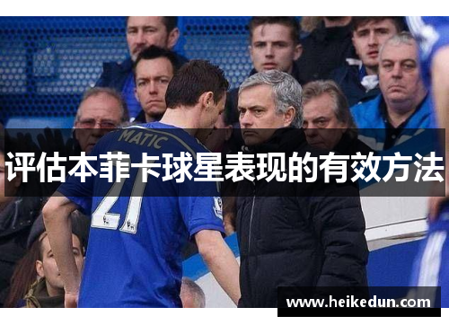 评估本菲卡球星表现的有效方法 评估本菲卡球星表现的有效方法
